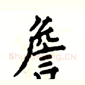 詹