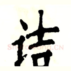 诘