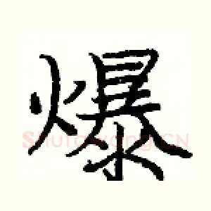 爆