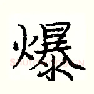 爆