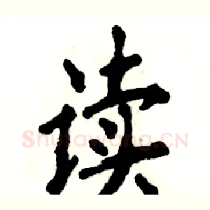 读
