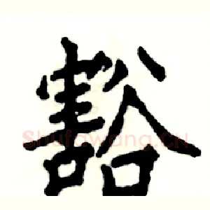 豁