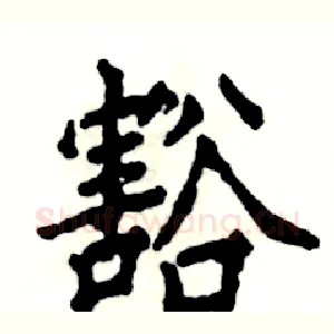 豁