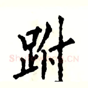 跗