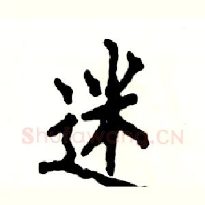 迷