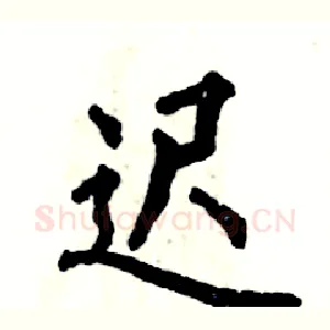 迟