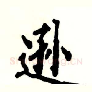 逊