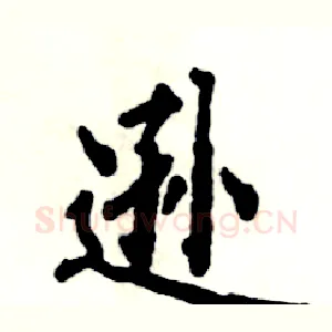 逊