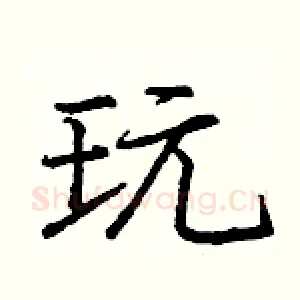 玩