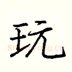 玩
