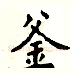 釜