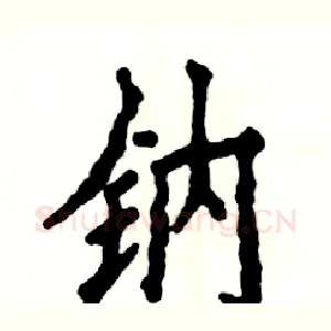 钠