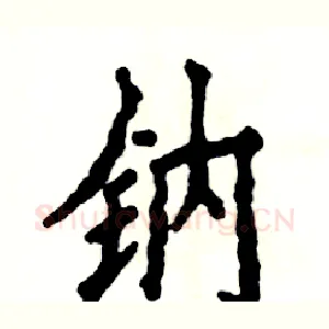 钠