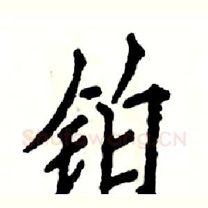 铂
