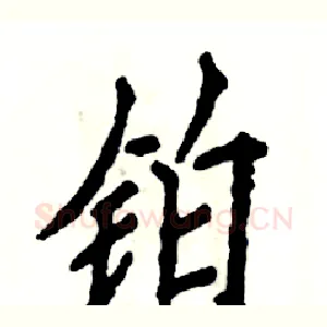 铂