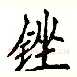 锉