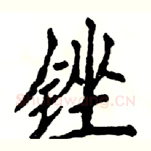 锉