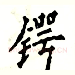 锷