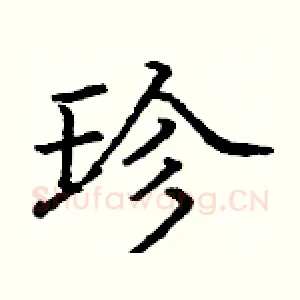 珍