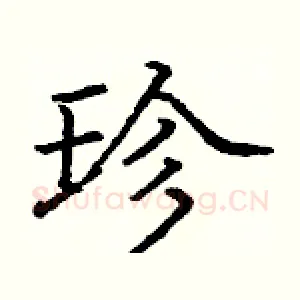 珍