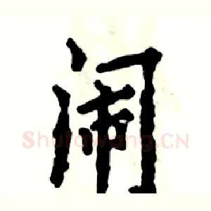 闹