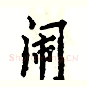 闹