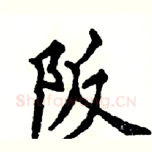 阪