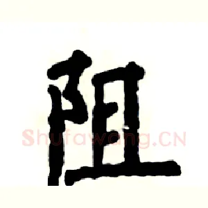 阻