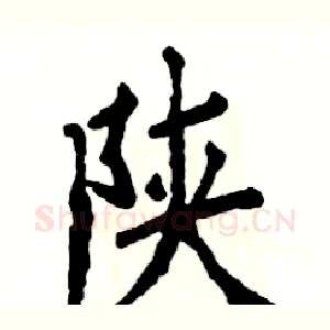 陕