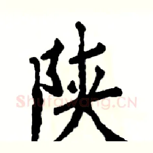 陕