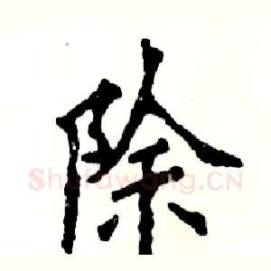 除