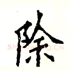 除
