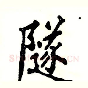 隧