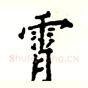 霄