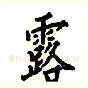 露