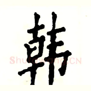 韩