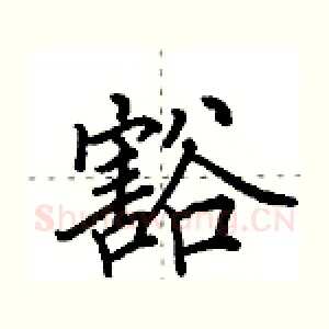 豁