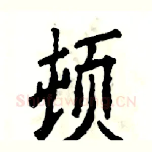 顿