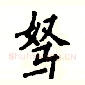 驽