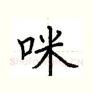 咪