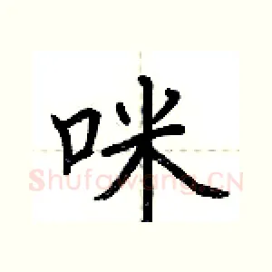 咪