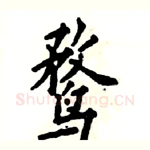 鹜