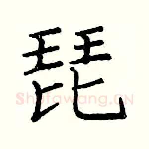 琵