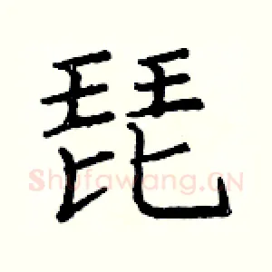琵