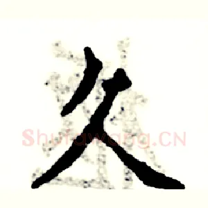 久