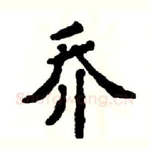 乔