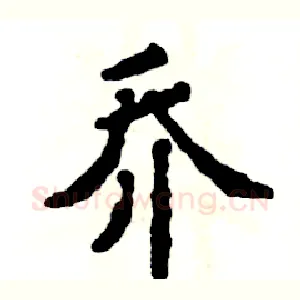 乔