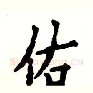 佑