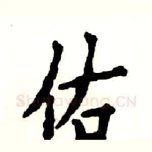 佑