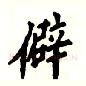 僻